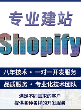 shopify模板建站网站建设定制开发插件二开