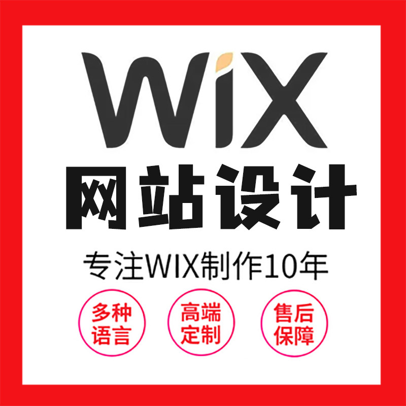 wix网站制作国外网页设计海外购物商城建设开发定制模板搭建图片
