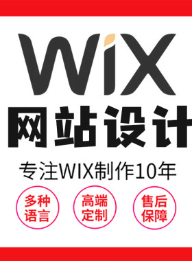 wix网站制作国外网页设计海外购物商城建设开发定制模板搭建