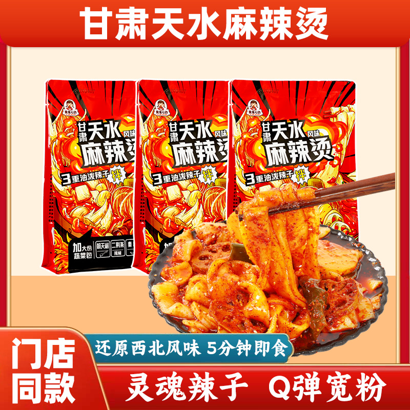 莫名心动甘肃天水麻辣烫成品方便速食多配菜带调料土豆宽粉麻辣拌