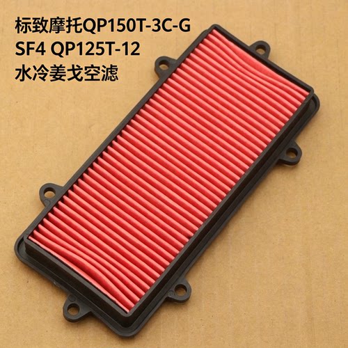 标致摩托QP150T-3C-G SF4 QP125T-12 水冷姜戈空滤空气滤芯过滤器
