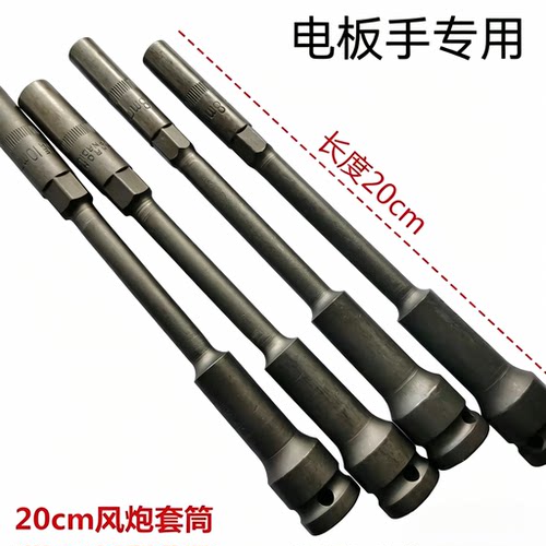 20cm高强度加长薄壁套筒锂电扳手加硬风炮套筒摩托电动车维修套筒