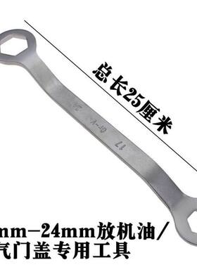 摩托车扳手17-24螺丝盖工具双头六角梅花扳手换机油工具 机油盖