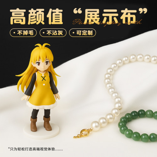 毛绒布料展柜台布珠宝垫底布展示