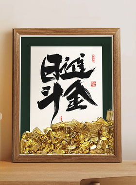 开业礼物活动礼品新中式字画框高档装饰办公室客厅桌面招财摆饰件