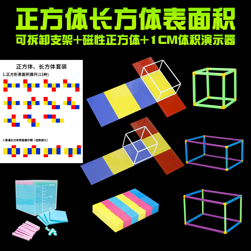 正方体长方体数学教具模型幼儿园小学长方体和正方体框架磁性展开 玩具/童车/益智/积木/模型 数学学习板/计算架 原图主图