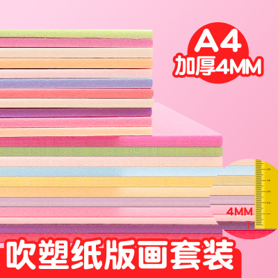 吹塑纸吹塑板a4a3儿童版画专用工具材料板画吹塑纸板套装8k4k16k白色美术4mm厚彩色8开全开高密度版小学生2mm