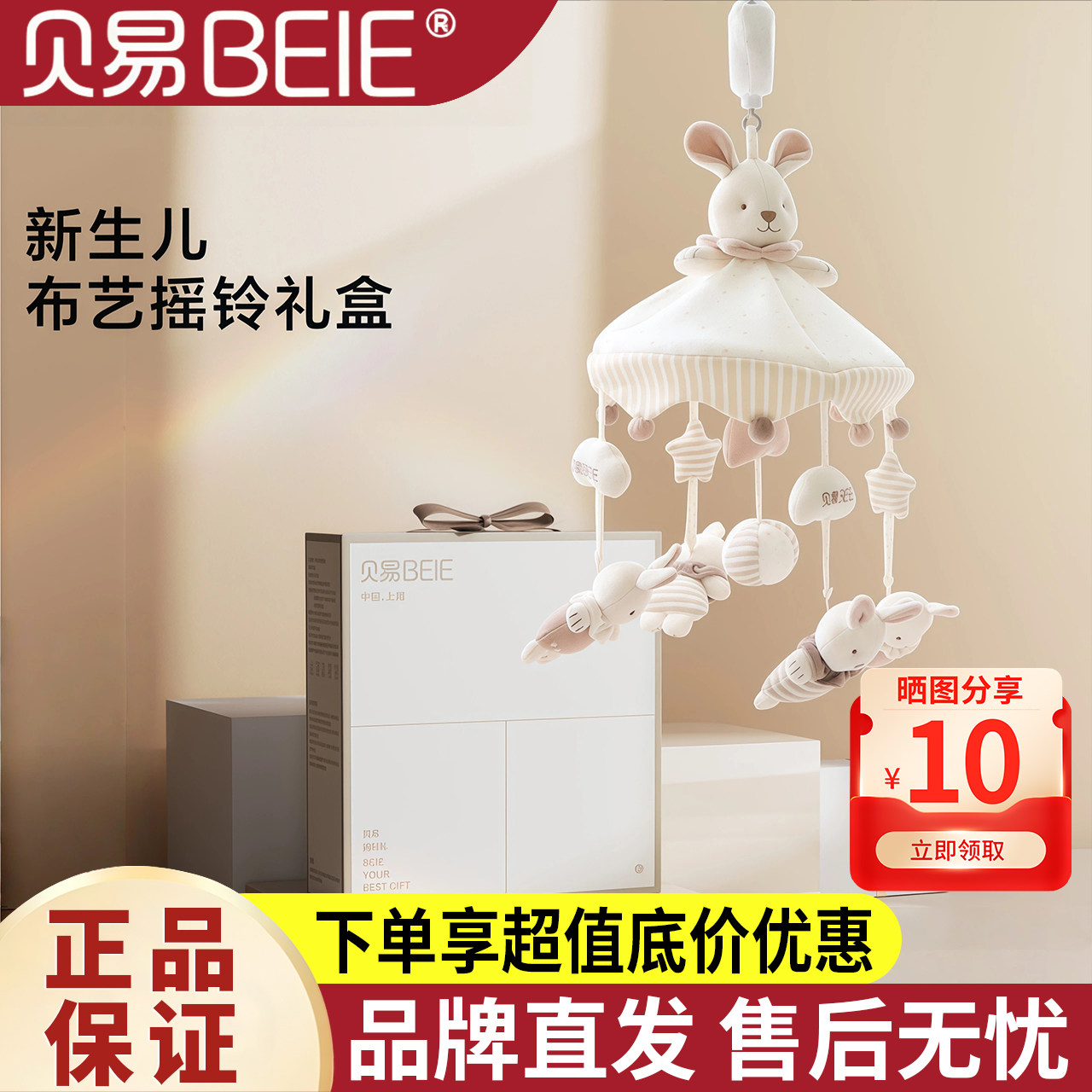贝易新生儿安抚床铃满月礼盒