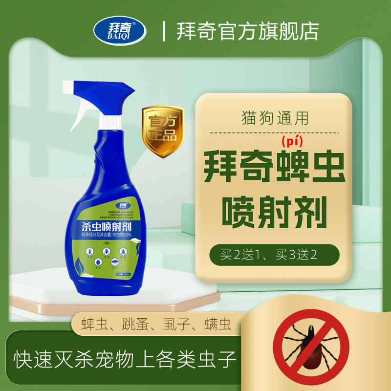拜奇蜱虫喷射剂宠物体外驱虫药狗狗猫咪去除蜱虫狗豆子卫生杀虫剂