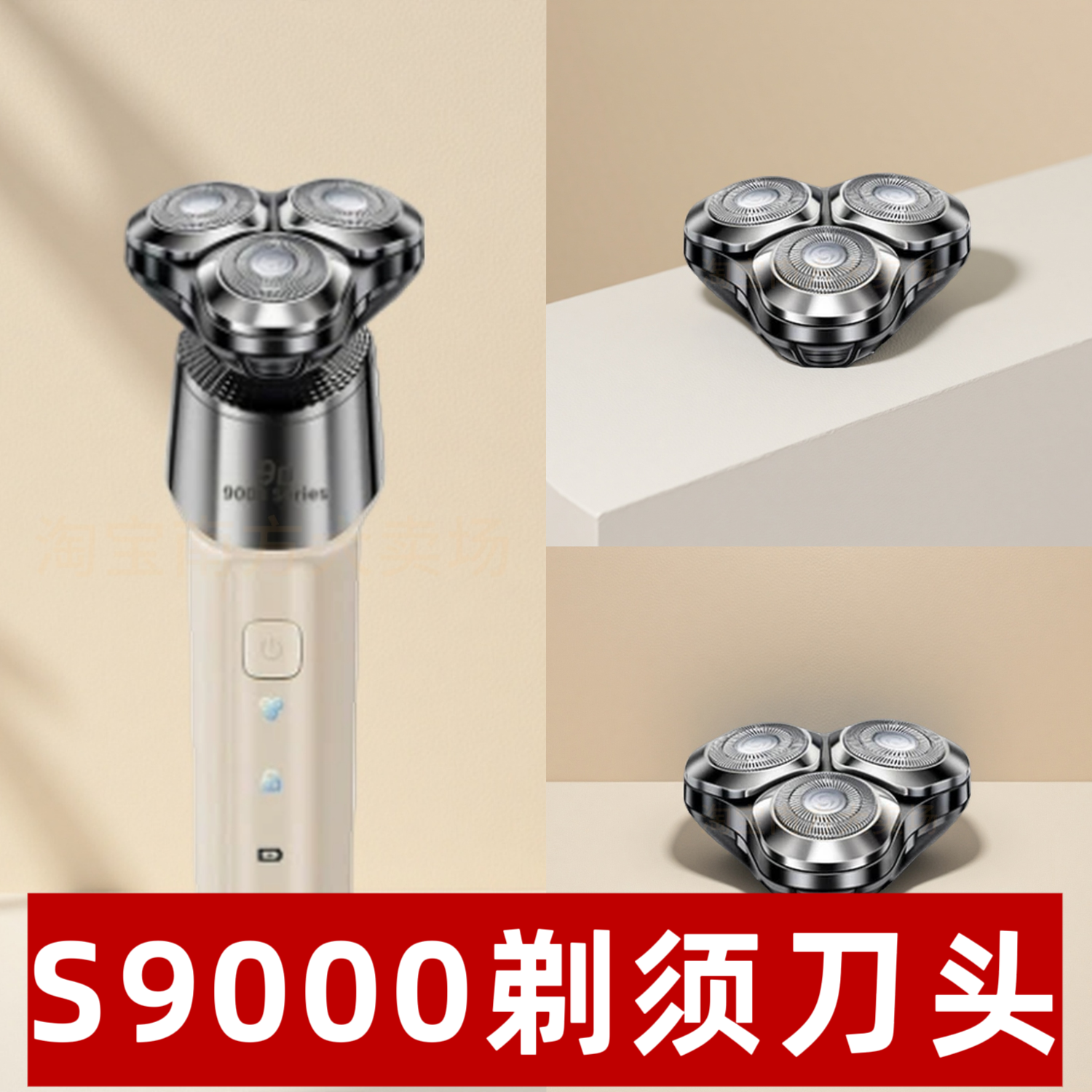 S9000 剃须刀头 三刀头浮动替换刀片 适配同款电动刮胡刀原装配件