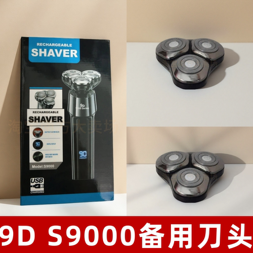 9D S9000剃须刀备用刀头 三刀头通用替换配件 浮动刀网刀片原厂件