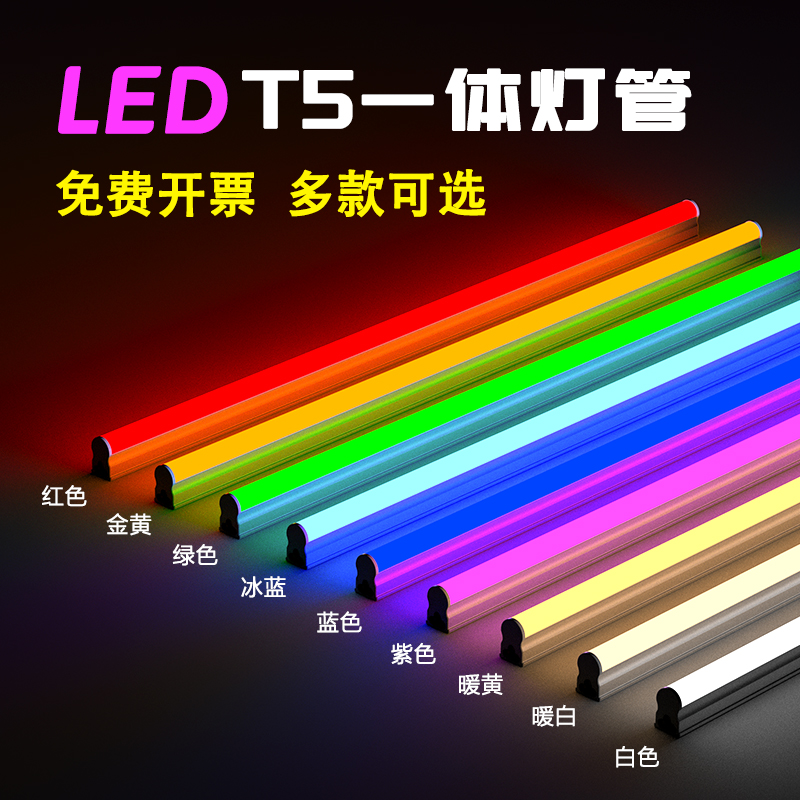 T5彩色灯管led一体红蓝紫黄绿色灯带荧光霓虹发光氛围长条发光条