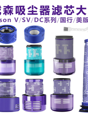 适配dyson戴森吸尘器滤芯滤网V6~15 DC SV系列美版国行前后过滤网