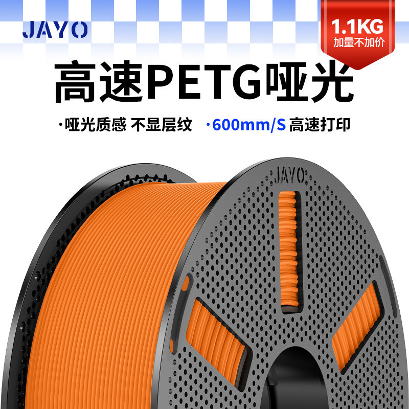 JAYO适用拓竹3D打印机高速打印哑光磨砂质感 PETG Mattle FDM耗材 创想k2智能派3D打印机P1 A1 X1 P2S 快造U1