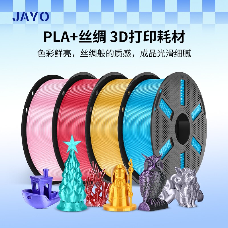 【加量1.1KG】JAYO PLA丝绸Silk适用拓竹3D打印机耗材PLA+仿金属铜色光泽金银FDM耗材兼容拓竹A1 A2L P2S H2S