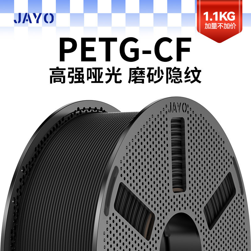 JAYO适用拓竹3D打印机耗材PETG-CF碳纤维耗材高强度高韧性低密度轻量化耐磨高抗冲击强度创想智能派A1P1X1H2d,办公设备/耗材/相关服务,3D打印机耗材,淘宝优惠券,粉丝福利购,淘宝优惠卷