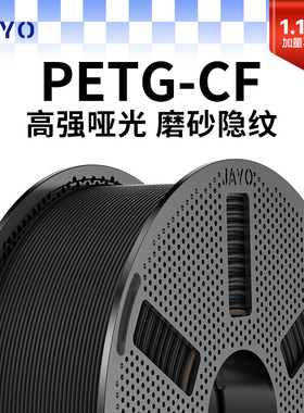 JAYO适用拓竹3D打印机耗材PETG-CF碳纤维耗材高强度高韧性低密度轻量化耐磨高抗冲击强度创想智能派A1P1X1H2d