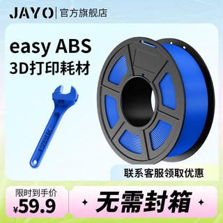 JAYO 新款 Easy ABS 无需封箱abs 3d打印耗材1.75mm 高强度高韧性耗材1KG兼容3D打印笔适用创想拓竹打印机