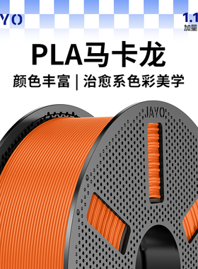 JAYOPLA马卡龙高速打印耗材马卡龙哑光色系高流动性不堵头高韧耐摔专为拓竹Bambu Lab P1P/P1S/P2P等高速打印