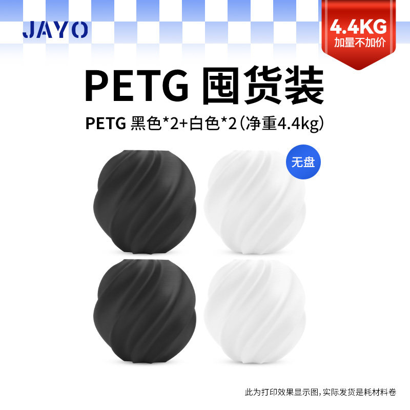 JAYO PETG耗材囤货装四件套3D打印机FDM耗材1.75mm排线整齐环保安全净重4.4KG兼容拓竹A1 P1 快造U1 创想三维