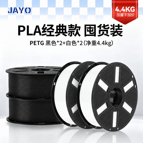 JAYOPLA经典款4卷囤货装3D耗材