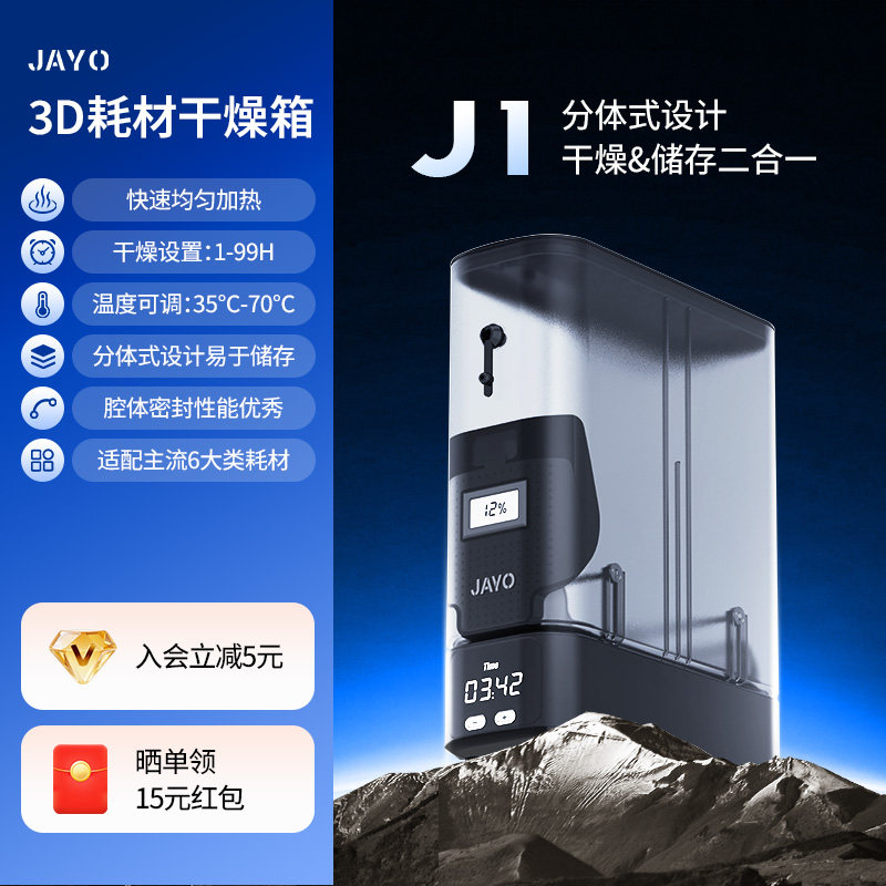 JAYO3D耗材干燥箱支持边烘边打