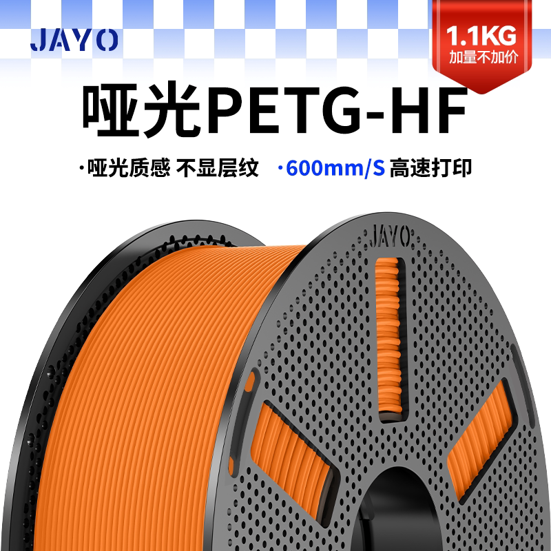 JAYO适用拓竹3D打印机哑光PETG-HF耗材高速打印磨砂质感 PETG Mattle FDM耗材 创想k2适用P1 A1 X1 P2S快造U1