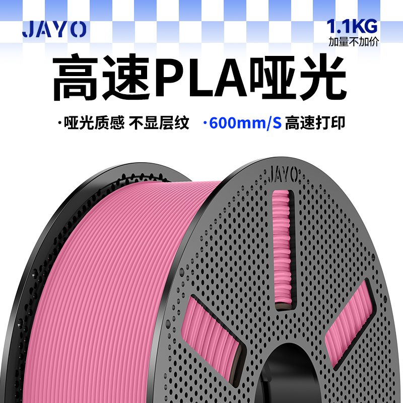 JAYO高速哑光pla3D打印耗材