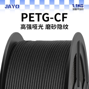 JAYO适用拓竹3D打印机耗材PETG CF碳纤维耗材高强度高韧性低密度轻量化耐磨高抗冲击强度创想智能派A1P1X1H2d