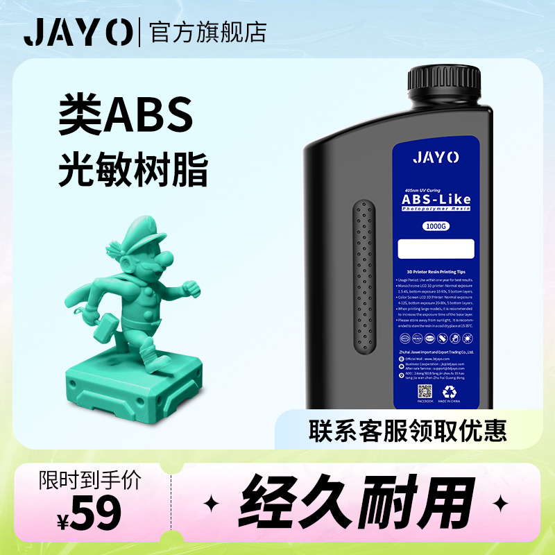 JAYO类ABS光固化光敏树脂