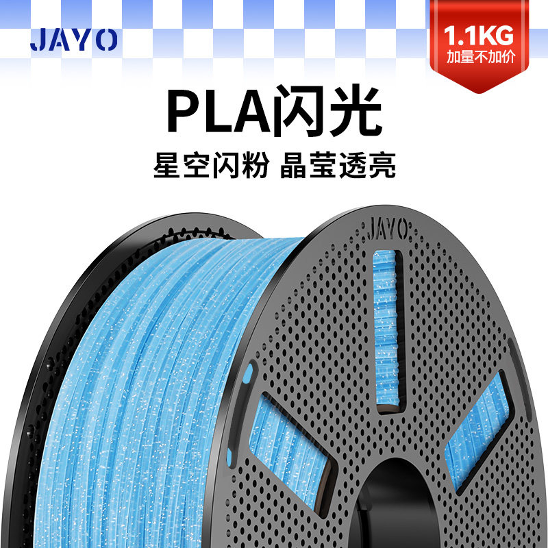 JAYO适用拓竹3D打印机耗材PLA闪光1.75mm环保快速打印FDM耗材1.1KG黑色蓝色兼容A1 P1 P2 X1 H2D P2S快造U1,办公设备/耗材/相关服务,3D打印机耗材,淘宝优惠券,粉丝福利购,淘宝优惠卷