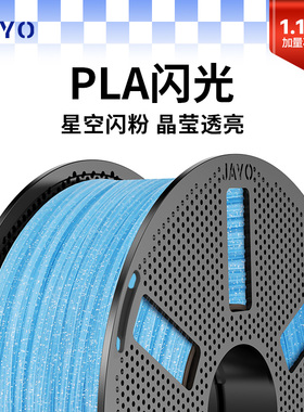 JAYO适用拓竹3D打印机耗材pla1.75mm3.0abs闪光耗材环保快速打印适用FDM3D打印机A1 P1 P2 X1 H2D P2S快造U1