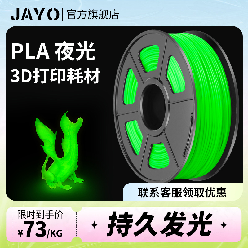 JAYO 3d打印耗材夜光1.75mm高韧性PLA夜光耗材整齐排线可定制1KG 办公设备/耗材/相关服务 3D打印机耗材 原图主图