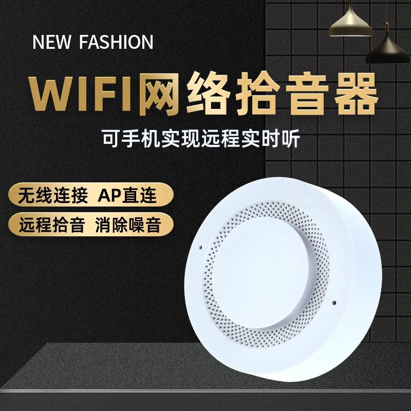 WIFI无线拾音器 监控专用远程网络录音插卡AP直连高保真降噪