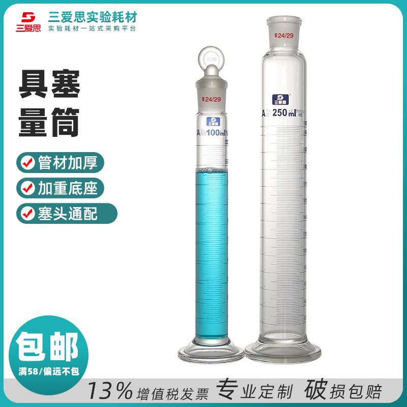 三爱思具塞玻璃量筒50ML-1L高硼硅A级液体工具量出式刻度计量仪器