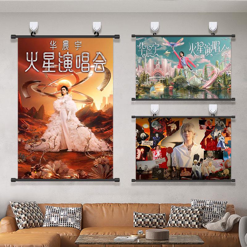2025华晨宇海报挂画火星演唱会明星周边宿舍寝室卧室背景布装饰画