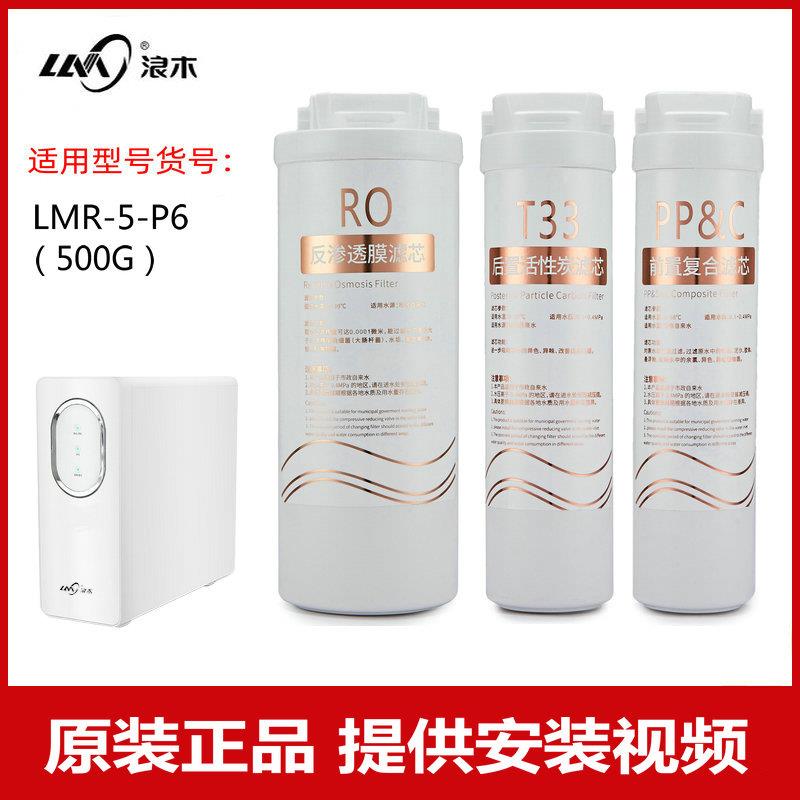 浪木滤芯500G净水机RO反渗透纯水机滤芯LMR-5-P6净水器滤芯