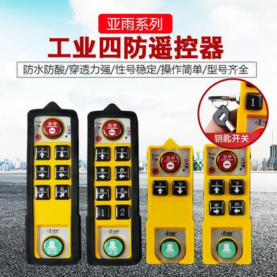 起重机电动吊车工业无线遥控器亚雨四防YU-6/8/2S/4S防摔防水防酸