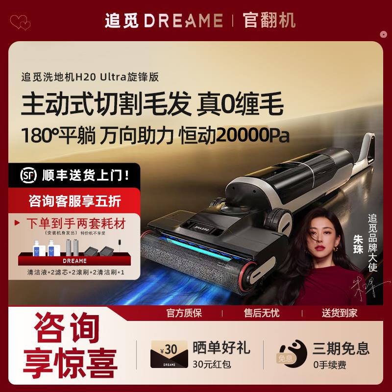 追觅H20Ultra旋锋版母婴级0缠躺平双助力洗地机扫拖吸一体官翻机