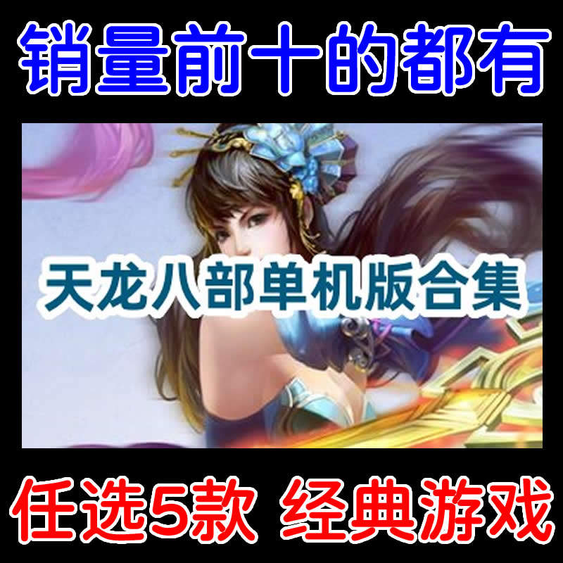 天龙八部单机版全版本/天龙八部游戏下载/多个经典版本任选5个