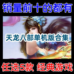 天龙八部单机版全版本/天龙八部游戏下载/多个经典版本任选5个