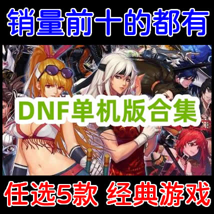 地下城与勇士（DNF）单机版DOF游戏下载/60个经典版本任选5个
