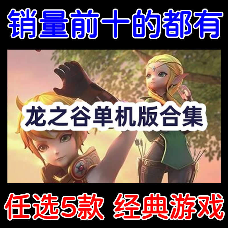 龙之谷单机版全版本合集/龙之谷游戏下载/多个经典版本任选5个