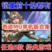 全版 版 本 多个经典 本任选5个 奇迹MU单机游戏下载 奇迹世界单机版