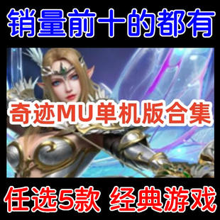 奇迹世界单机版全版本/奇迹MU单机游戏下载/多个经典版本任选5个