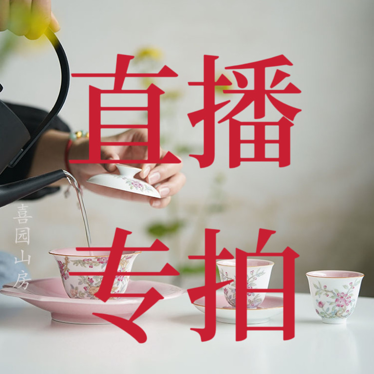 喜园山房 直播专拍 景德镇纯手工瓷器