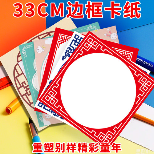 创意绘画边框纸美术免裱卡纸花边