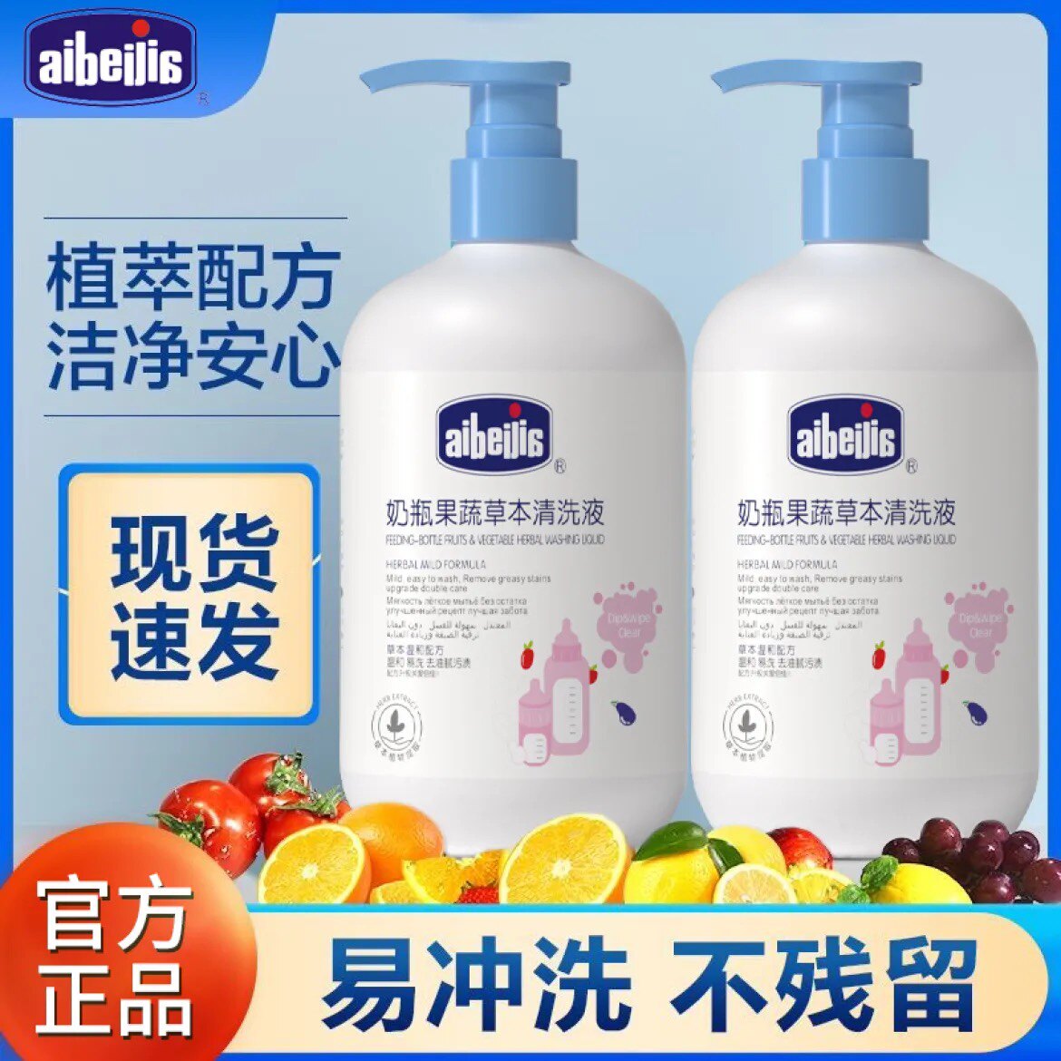 爱蓓佳500ml家用草本奶渍清洗液婴儿玩具餐具奶嘴果蔬奶瓶清洗剂