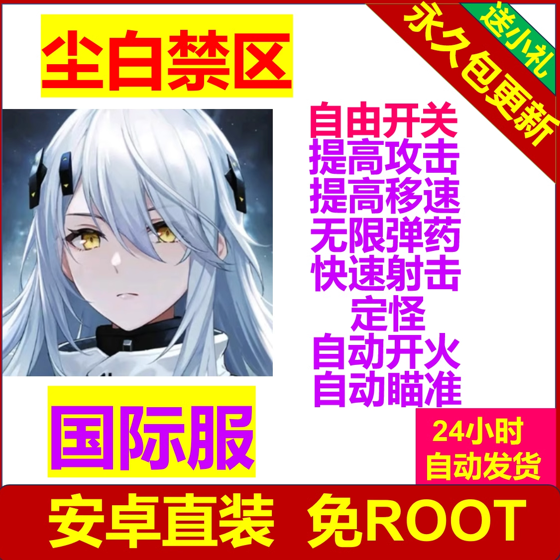 尘白禁区辅助科技 国际服 安卓直装 电脑端不可用 免ROOT 包更新 电玩/配件/游戏/攻略 STEAM 原图主图