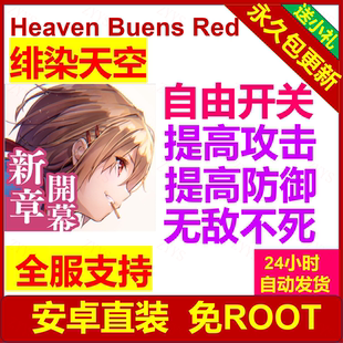 红烧天堂 免ROOT 台服 安卓直装 日服 绯染天空 red 科技辅助